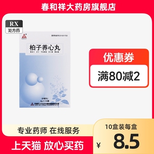 柏子养心九 柏子养心非浓缩丸