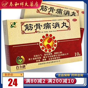 洛正 筋骨痛消丸 6g*10袋/盒膝关节疼痛肿胀活血行气温经通络.