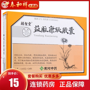 低至15/盒】颐圣堂 益脉康软胶囊 0.