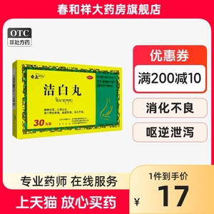 奇正 洁白丸30丸 健脾和胃止痛止吐消化不良胃脘疼痛胸腹胀满