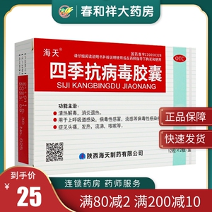 海天 四季抗病毒胶囊 24粒 清热解毒消炎退热上呼吸道感染病毒性感冒