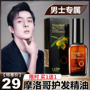 摩洛哥护发精油男士专用不油腻改善毛躁受损修复干枯男生护理头发