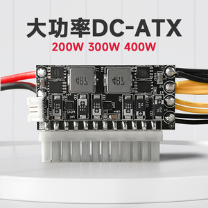 ATX300W-400W电源模块DC12V内置转接板支持独显NAS软路由集中供电