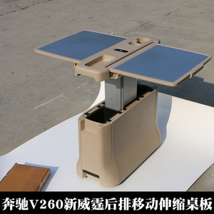 适用新威霆vito唯雅诺v260小桌子中央移动扶手箱升降办公桌带轨道