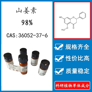 山姜素98% 10mg 科研实验标准品对照品 CAS：36052-37-6 瓶装新货