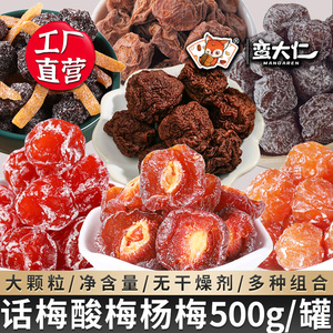 【梅子罐装】半梅干九制话梅青梅陈皮杨梅酸梅组合500g蜜饯果脯