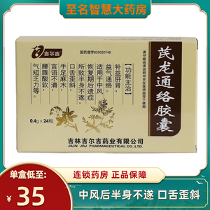 吉尔吉 芪龙通络胶囊 0.