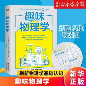 【新华书店旗舰店官网】趣味物理学 雅科夫·伊西达洛维奇·别莱利曼 刷新物理学基础认知 一本书搞懂身边4平方米以内的物理学