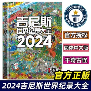 吉尼斯世界纪录大全2024中文版 蓝色星球水生生物人类奇观冒险探奇科学技术 小学初中学生二三四五六年级课外阅读 浙江新华正版