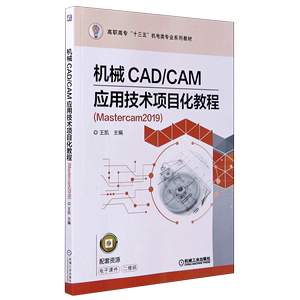 机械CAD\CAM应用技术项目化教程(Mastercam2019高职高专十三五机电类专业规划教材)