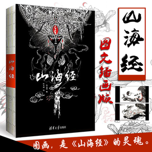 【新华书店】彩图版《山海经》全集无删减画册 陈丝雨 孙见坤 原版全套画集绘本 神奇地图 地理国家地区 清华大学出版社