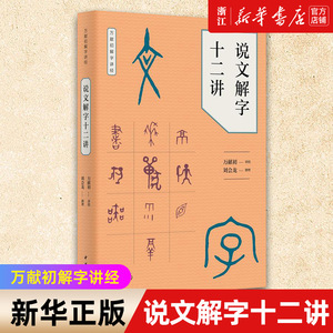 【新华书店旗舰店官网】正版包邮 说文解字十二讲/万献初解字讲经中华书局教材基础字形入手解字讲经汉字的构形意图和字形结构