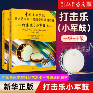 【新华书店旗舰店官网】正版2册 打击乐小军鼓考级1-10级教材 中国音乐学院社会艺术水平全国通用考级教程 小军鼓考级曲谱曲集