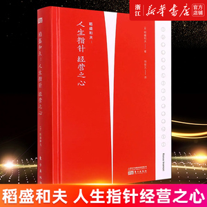 【新华书店旗舰店官网】稻盛和夫--人生指针经营之心(精) 选取稻盛和夫经典名言 一日一句稻盛金句 正版书籍