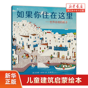 如果你住在这里--世界各地的房子 绘本一二年级小学生课外阅读故事书图画书3-6岁学龄前儿童绘本幼儿园宝宝睡前故事书籍