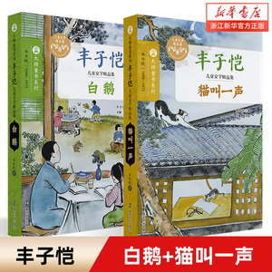 丰子恺儿童文学精品集 猫叫一声 白鹅  大师童书系列 南京大学出版社