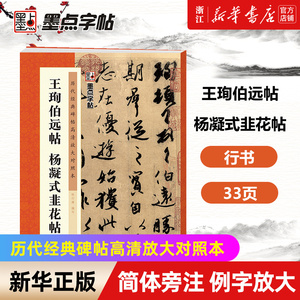 【新华书店旗舰店官网】王珣伯远帖杨凝式韭花帖/历代经典碑帖高清放大对照本 附简体旁注释文注解 例字放大原碑呈现 初学者练字帖