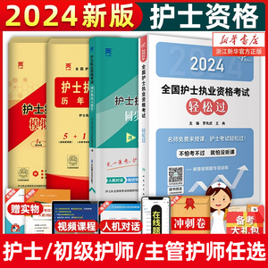 轻松过2024人卫版护考护士资格考试护资教材习题历年真题库试卷模拟中级主管护师初级执业证资料习题随身记考试全套2024护考轻松过