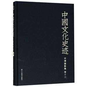 甘博摄影集(卷13)(精)/中国文化史迹