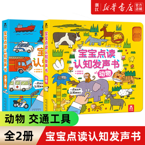 宝宝点读认知发声书全2册动物交通工具益智婴幼儿2-3-4-5岁畅销书籍儿童有声读物图书婴儿音乐儿歌玩具智力开发早教