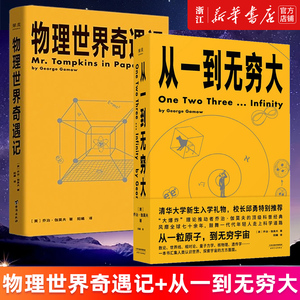 【套装2册】物理世界奇遇记+从一到无穷大 (美)乔治·伽莫夫著 用简单的文字解释复杂的世界 新华书店旗舰店官网 正版书籍