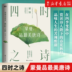 四时之诗(蒙曼品最美唐诗) 唐诗宋词中国古诗词大会经典文学全集 唐诗鉴赏辞人间词话古文观止现当代文学畅销书作家集