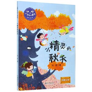 小精灵的秋天冰波