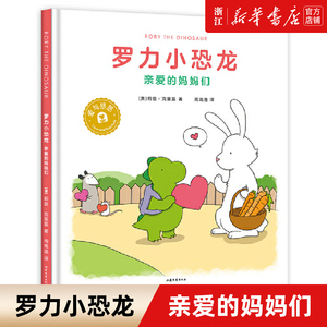 【新华书店旗舰店官网】正版绘本童书 罗力小恐龙:亲爱的妈妈们