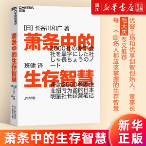 【任选】正版包邮 萧条中的生存智慧 (日)长谷川和广 越是不景气越要成为引擎般的存在 扭亏为盈社长经营笔记 萧条中的生存策略