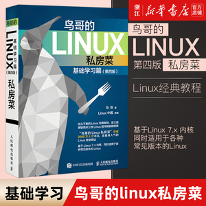 【新华书店】《鸟哥的Linux私房菜》基础学习篇 第四版 linux操作系统教程从入门到精通鸟叔计算机数据库编程shell技巧教程书籍