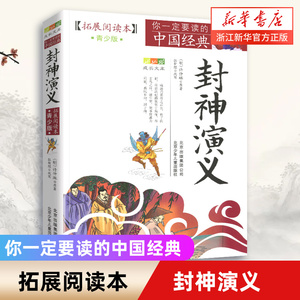 正版封神演义(拓展阅读本青少版)白话版经典历史名著故事集插图本三四五六年级畅销儿童文学8-14岁学生课外书籍北京少年儿童出版社