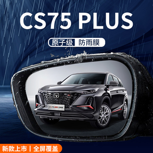 适用于长安三代CS75PLUS车内装饰汽车配件后视镜防雨膜反光镜防水