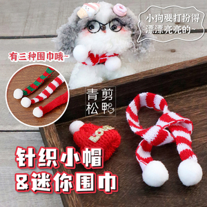 超粗15mm扭扭棒小狗玩偶装扮配件圣诞节毛线针织迷你围巾小红帽