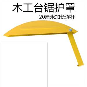 巴太木工锯防护罩圆盘锯安罩推台锯外罩电圆锯保护罩锯罩简易防尘