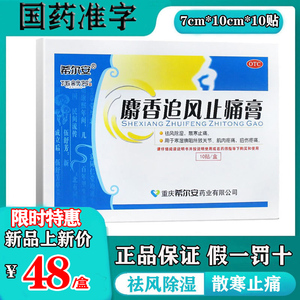 包邮】希尔安 麝香追风止痛膏10贴 关节肌肉扭伤疼痛止痛膏药