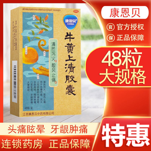 牛黄上清胶囊康恩贝