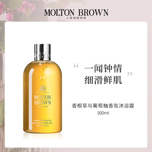 【官方正品】moltonbrown香根草葡萄柚香氛沐浴露夏季持久留香