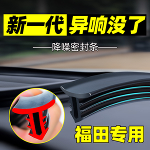 福田蒙派克E图雅诺E汽车内饰改装全车配件装饰通用中控隔音密封条