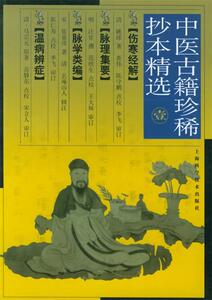 中医古籍珍稀抄本精选—伤寒经解 （清）姚球 著,查炜,陈守鹏 点