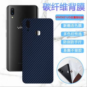 昌想 适用vivox21a手机后膜VivoX21前后置指纹版X20 plus贴纸voX21S/i后壳X23幻彩版改色软模X27plus保护膜