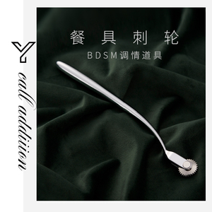 虐阳工具瓦针轮情趣带刺轮滚轮sm女用刑罚道具惩罚调教刑具sp工具
