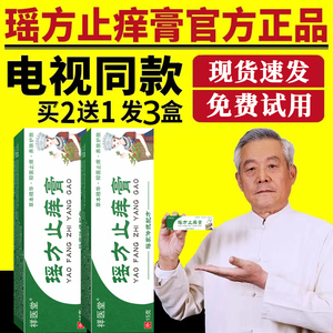 祥医堂瑶方止痒膏舒缓润肤外用软膏草本乳膏官方正品电视同款