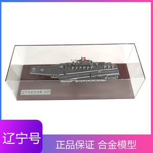 青家园 辽宁号航母模型合金仿真山东号航母军事舰船礼品摆件收藏