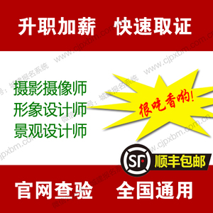 摄影摄像师证书 形象设计师证书 景观设计师证书报考咨询