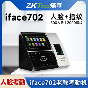 ZKTeco/中控iface702老款人脸打卡机考勤机面部指纹刷脸智能考勤