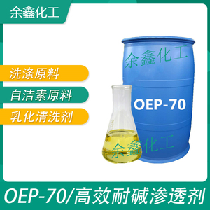 OEP--70耐碱渗透剂汽车轮毂自洁素原料清洗乳化剂洗涤表面活性剂