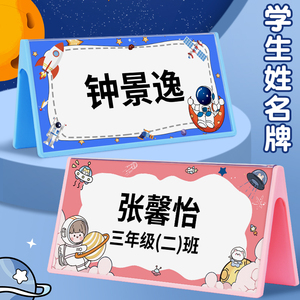 姓名桌牌小学生新生入学名字牌男生幼儿园卡通座位定制三角立牌开学一