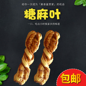 张家口蔚县特产糖麻叶甜糖麻叶传统零食小吃手工自制小点心1包6根