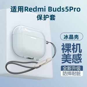 适用Redmi Buds5pro防刮保护套小米红米RedmiBuds5pro无线蓝牙耳机保护壳Buds6/5/4活力青春版防摔透明硅胶软