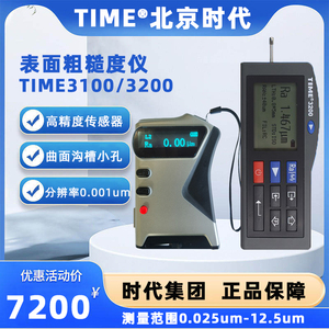 北京时代表面粗糙度仪TIME3200/TIME3100原TR200/TR100光洁度检测